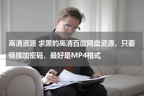 高清资源 求黑豹高清百度网盘资源，只要链接加密码，最好是MP4格式