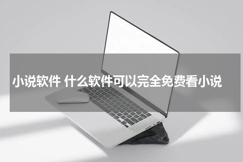 小说软件 什么软件可以完全免费看小说