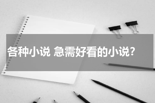 各种小说 急需好看的小说？