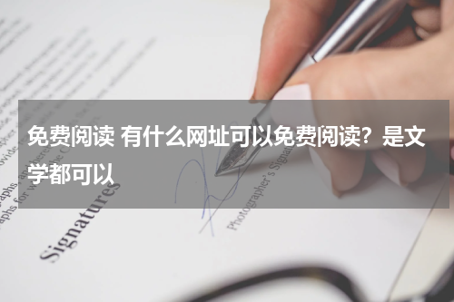 免费阅读 有什么网址可以免费阅读？是文学都可以