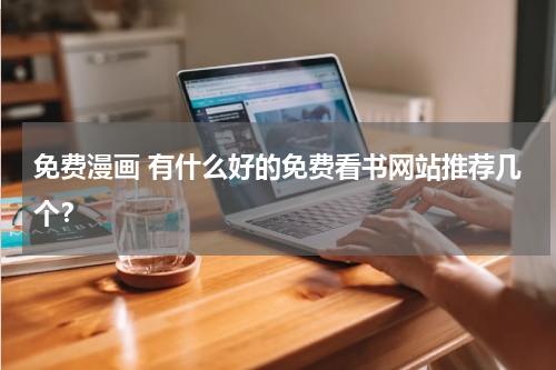 免费漫画 有什么好的免费看书网站推荐几个？