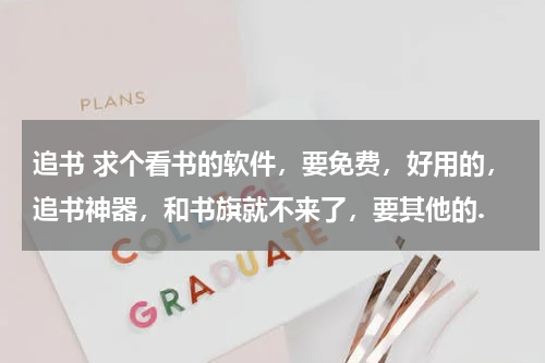 追书 求个看书的软件，要免费，好用的，追书神器，和书旗就不来了，要其他的.