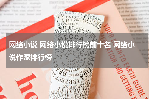 网络小说 网络小说排行榜前十名 网络小说作家排行榜