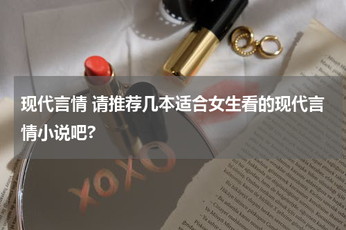 现代言情 请推荐几本适合女生看的现代言情小说吧?