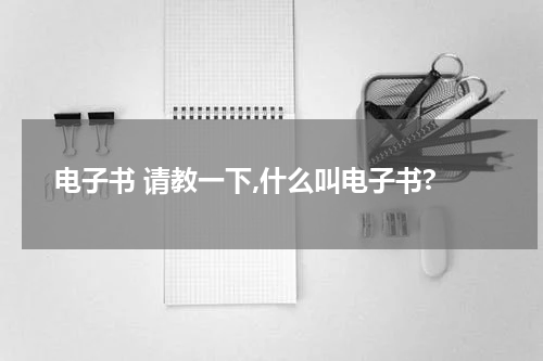 电子书 请教一下,什么叫电子书?