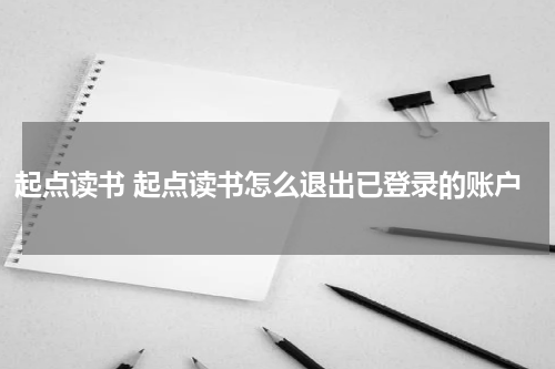 起点读书 起点读书怎么退出已登录的账户