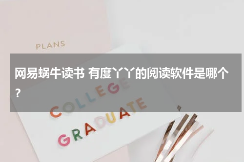 网易蜗牛读书 有度丫丫的阅读软件是哪个？