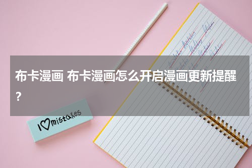 布卡漫画 布卡漫画怎么开启漫画更新提醒？