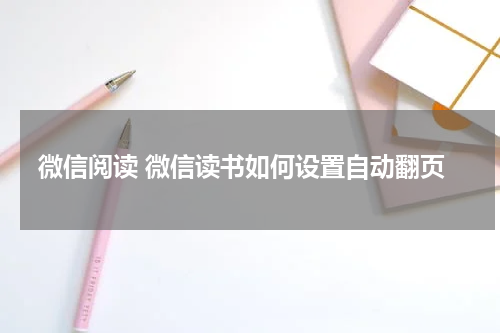 微信阅读 微信读书如何设置自动翻页