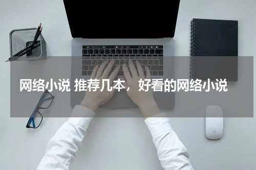 网络小说 推荐几本，好看的网络小说