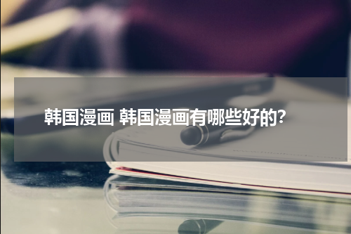 韩国漫画 韩国漫画有哪些好的？