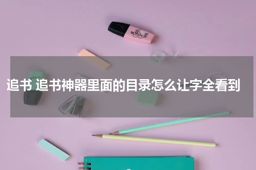 追书 追书神器里面的目录怎么让字全看到