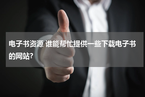 电子书资源 谁能帮忙提供一些下载电子书的网站？