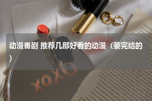 动漫番剧 推荐几部好看的动漫（要完结的）