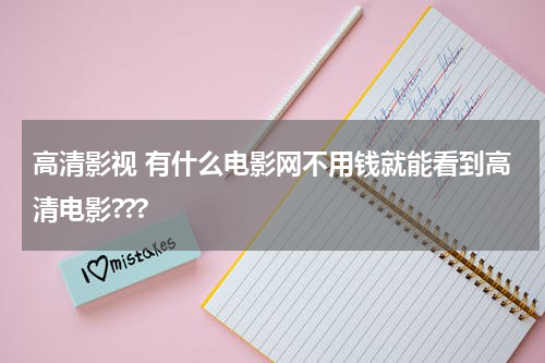 高清影视 有什么电影网不用钱就能看到高清电影???