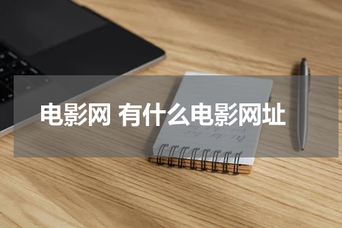 电影网 有什么电影网址