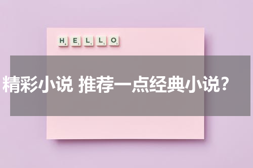精彩小说 推荐一点经典小说？