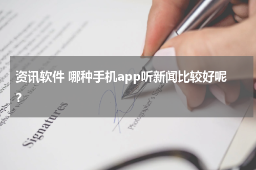 资讯软件 哪种手机app听新闻比较好呢？