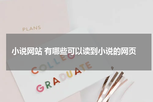 小说网站 有哪些可以读到小说的网页