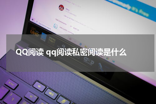 QQ阅读 qq阅读私密阅读是什么