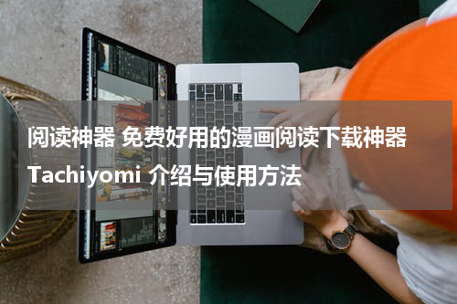 阅读神器 免费好用的漫画阅读下载神器 Tachiyomi 介绍与使用方法