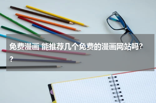 免费漫画 能推荐几个免费的漫画网站吗？？