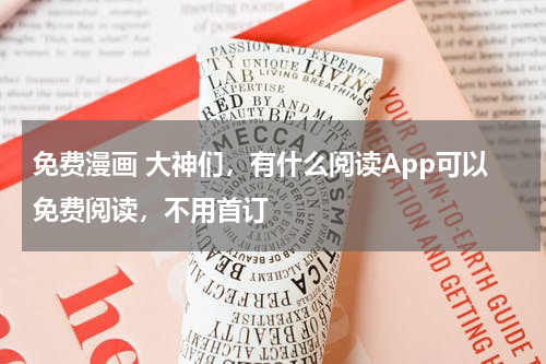 免费漫画 大神们，有什么阅读App可以免费阅读，不用首订