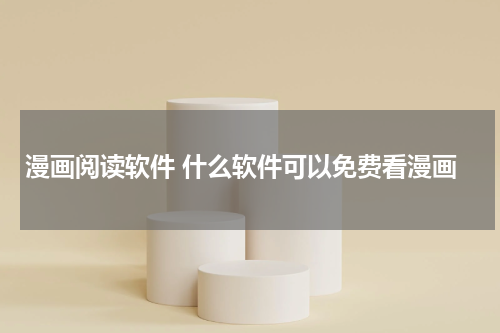 漫画阅读软件 什么软件可以免费看漫画