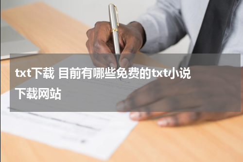 txt下载 目前有哪些免费的txt小说下载网站