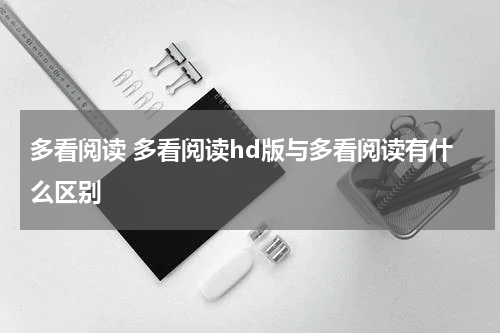 多看阅读 多看阅读hd版与多看阅读有什么区别