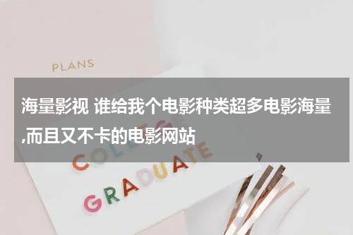 海量影视 谁给我个电影种类超多电影海量,而且又不卡的电影网站