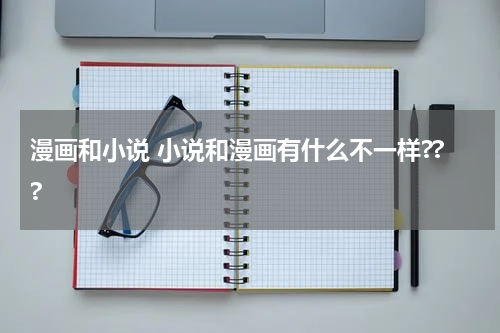 漫画和小说 小说和漫画有什么不一样???