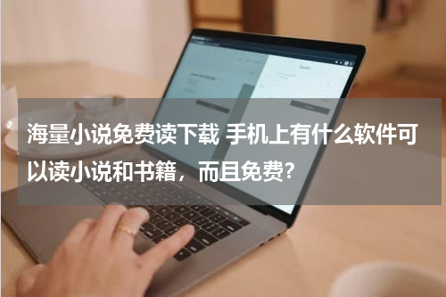 海量小说免费读下载 手机上有什么软件可以读小说和书籍，而且免费？