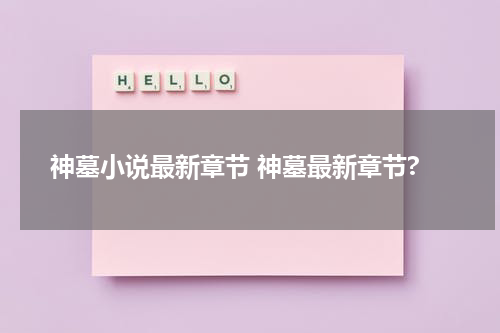 神墓小说最新章节 神墓最新章节?