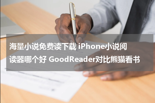 海量小说免费读下载 iPhone小说阅读器哪个好 GoodReader对比熊猫看书
