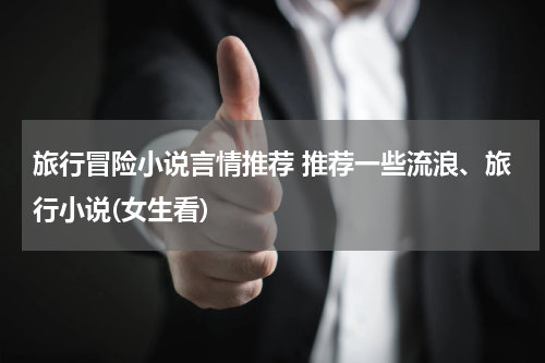 旅行冒险小说言情推荐 推荐一些流浪、旅行小说(女生看)