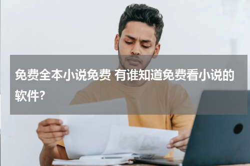 免费全本小说免费 有谁知道免费看小说的软件？