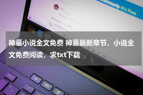 神墓小说全文免费 神墓最新章节，小说全文免费阅读，求txt下载