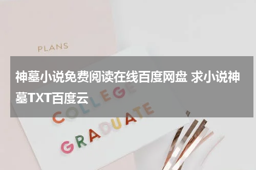 神墓小说免费阅读在线百度网盘 求小说神墓TXT百度云