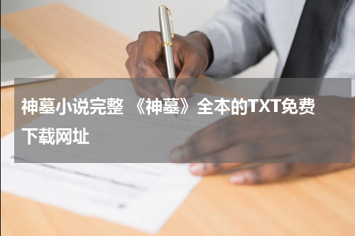 神墓小说完整 《神墓》全本的TXT免费下载网址