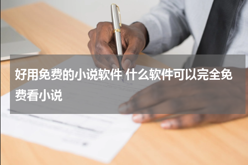 好用免费的小说软件 什么软件可以完全免费看小说