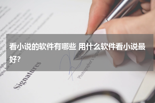 看小说的软件有哪些 用什么软件看小说最好？