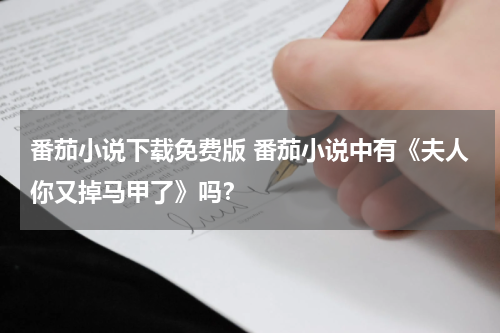 番茄小说下载免费版 番茄小说中有《夫人你又掉马甲了》吗？