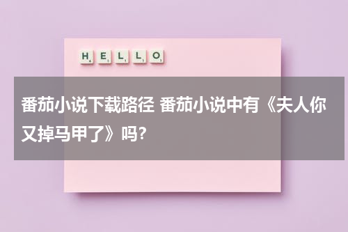 番茄小说下载路径 番茄小说中有《夫人你又掉马甲了》吗？
