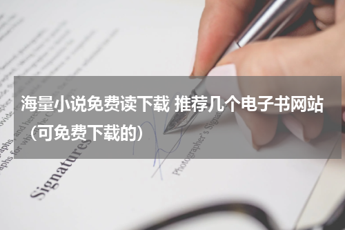 海量小说免费读下载 推荐几个电子书网站（可免费下载的）