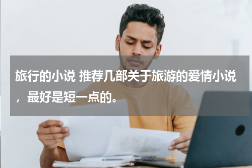 旅行的小说 推荐几部关于旅游的爱情小说，最好是短一点的。