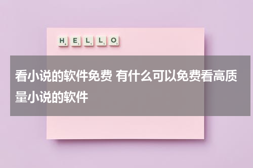 看小说的软件免费 有什么可以免费看高质量小说的软件