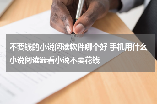 不要钱的小说阅读软件哪个好 手机用什么小说阅读器看小说不要花钱