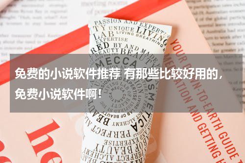 免费的小说软件推荐 有那些比较好用的，免费小说软件啊！