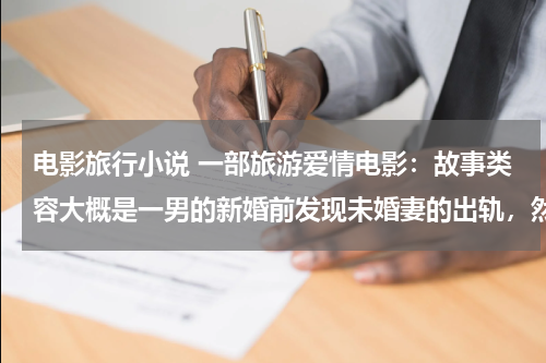 电影旅行小说 一部旅游爱情电影：故事类容大概是一男的新婚前发现未婚妻的出轨，然后分手，出去旅游，途中遇见女主角！！